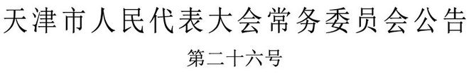 时启动丨 水上公园开闭园时间调整丨《天津市安全生产条例凯发k8登录vip寒潮预警发布大风降温今天开始丨周六9(图3)